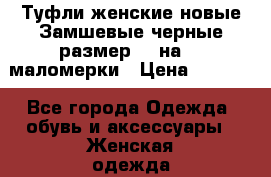 Туфли женские новые.Замшевые черные.размер 40 на 39 маломерки › Цена ­ 1 000 - Все города Одежда, обувь и аксессуары » Женская одежда и обувь   . Псковская обл.